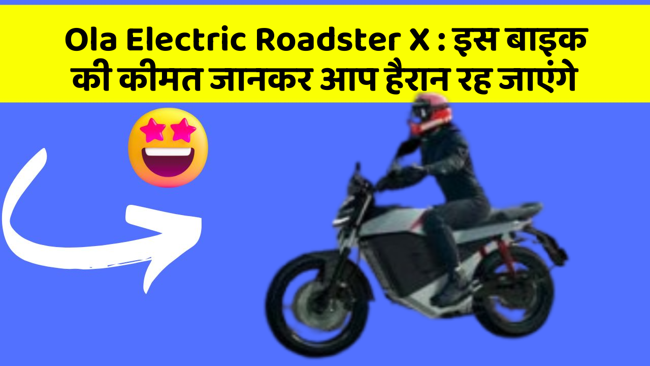 Ola Electric Roadster X: इस बाइक की कीमत जानकर आप हैरान रह जाएंगे