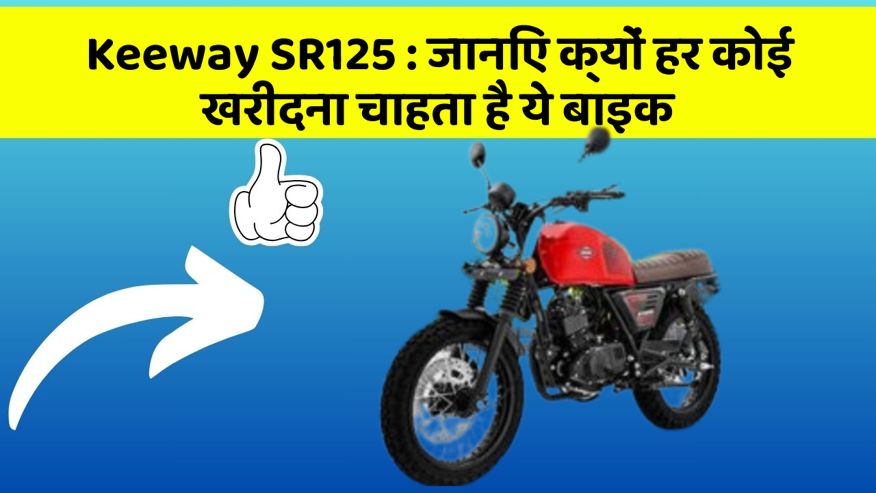 Keeway SR125: जानिए क्यों हर कोई खरीदना चाहता है ये बाइक