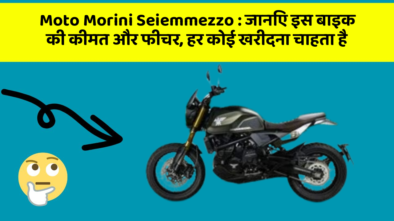 Moto Morini Seiemmezzo: जानिए इस बाइक की कीमत और फीचर, हर कोई खरीदना चाहता है