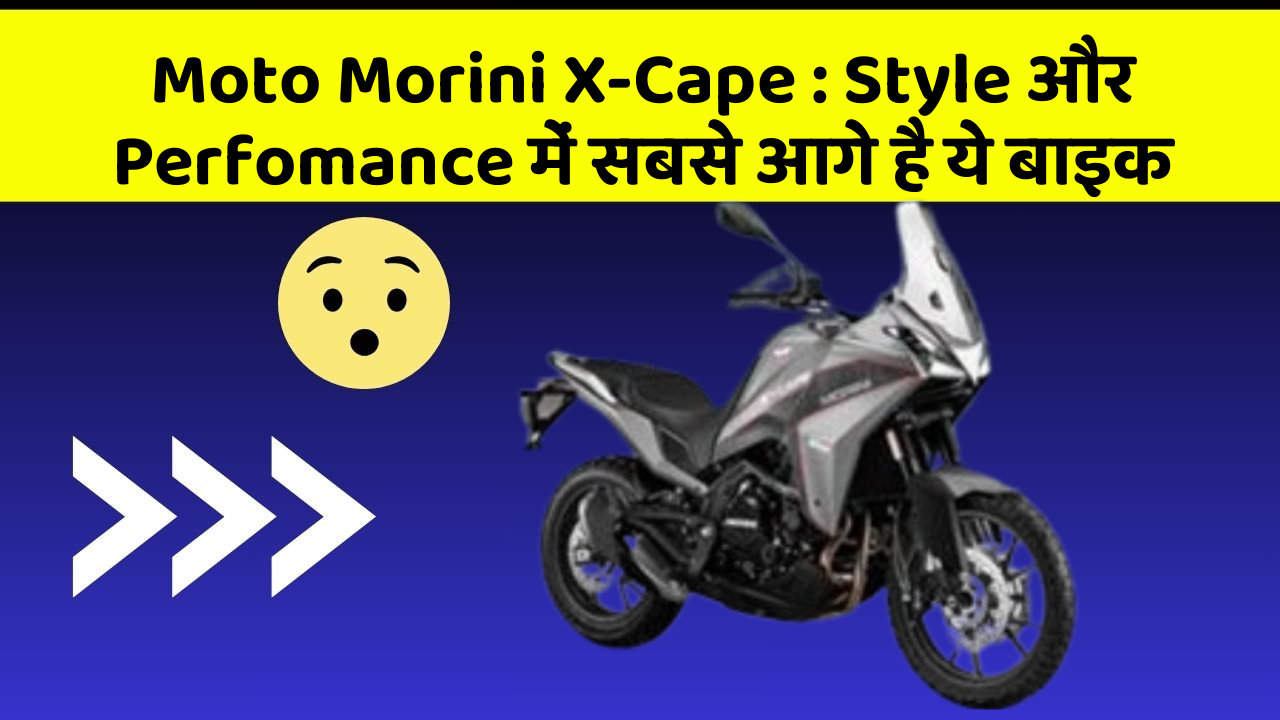 Moto Morini X-Cape: Style और Perfomance में सबसे आगे है ये बाइक