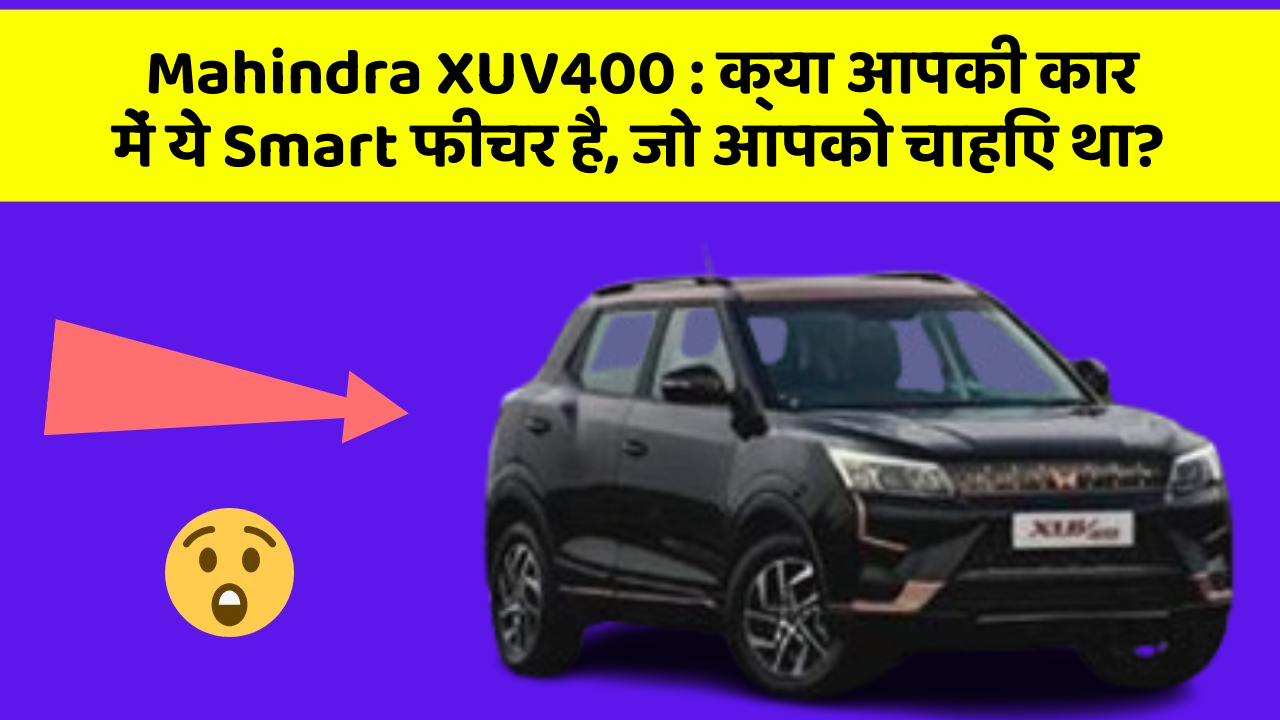 Mahindra XUV400: क्या आपकी कार में ये Smart फीचर है, जो आपको चाहिए था?