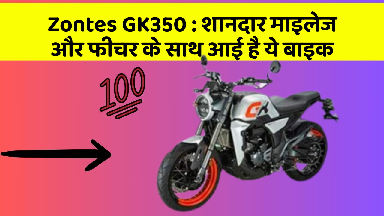 Zontes GK350: शानदार माइलेज और फीचर के साथ आई है ये बाइक