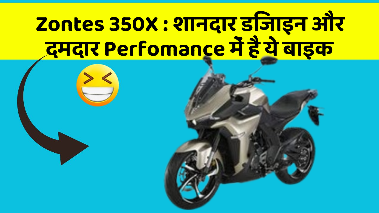 Zontes 350X: शानदार डिजाइन और दमदार Perfomance में है ये बाइक