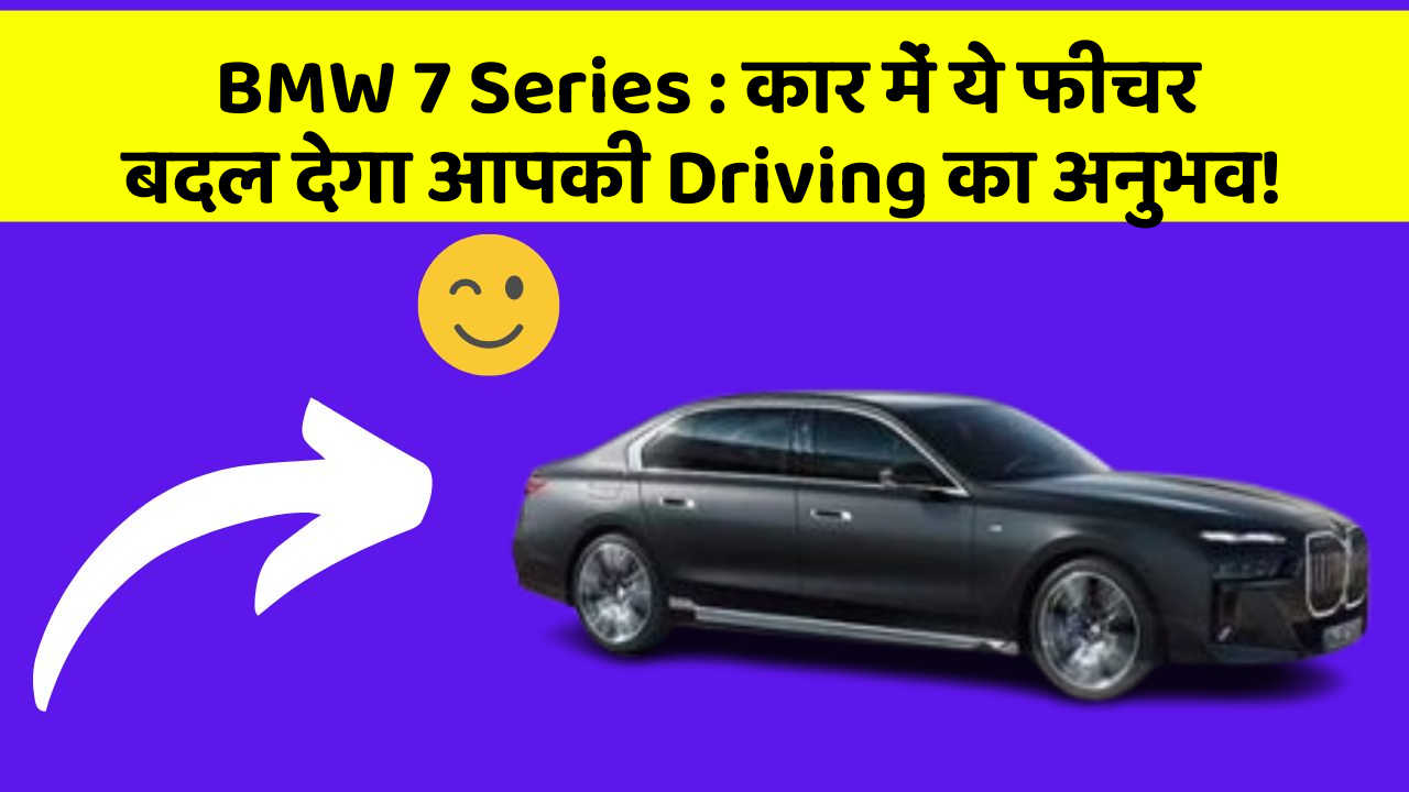 BMW 7 Series: कार में ये फीचर बदल देगा आपकी Driving का अनुभव!