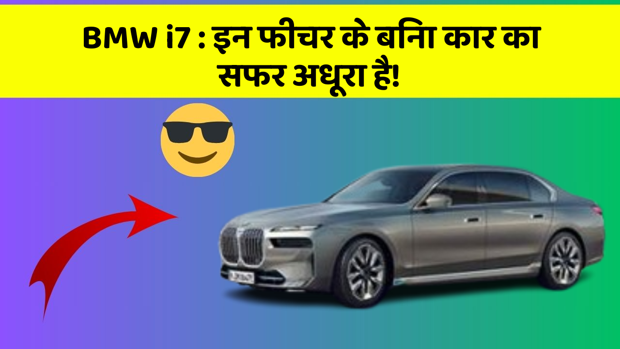 BMW i7: इन फीचर के बिना कार का सफर अधूरा है!