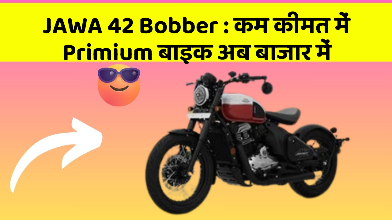 JAWA 42 Bobber: कम कीमत में Primium बाइक अब बाजार में