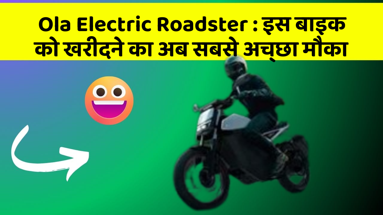 Ola Electric Roadster : इस बाइक को खरीदने का अब सबसे अच्छा मौका