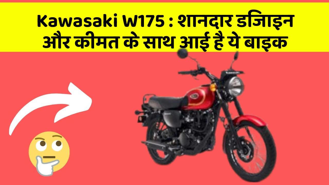 Kawasaki W175: शानदार डिजाइन और कीमत के साथ आई है ये बाइक