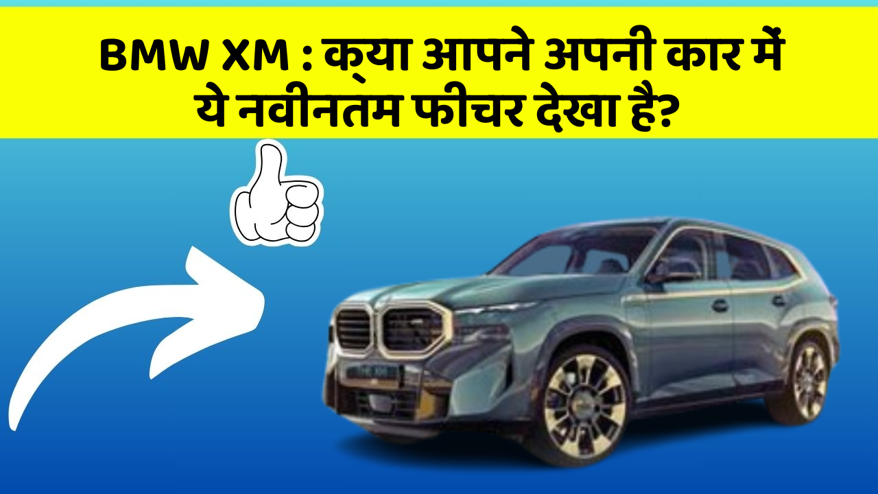 BMW XM : क्या आपने अपनी कार में ये नवीनतम फीचर देखा है?