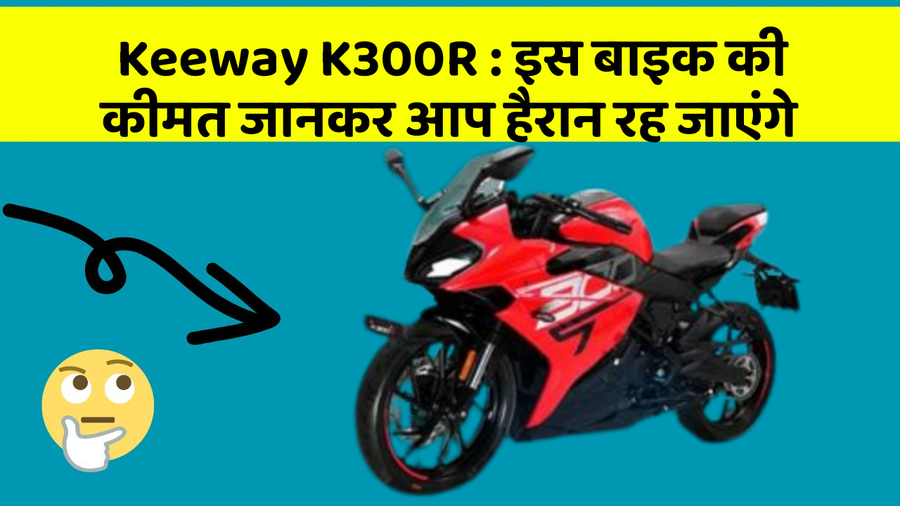 Keeway K300R: इस बाइक की कीमत जानकर आप हैरान रह जाएंगे