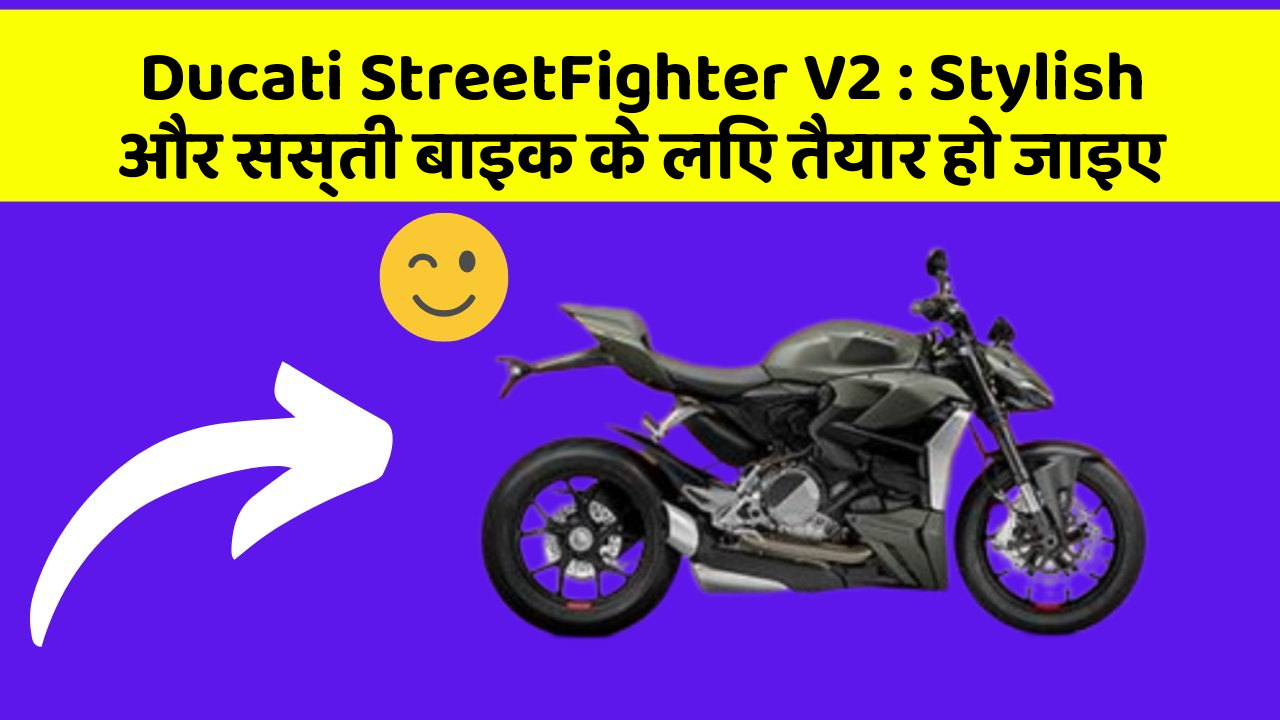 Ducati StreetFighter V2: Stylish और सस्ती बाइक के लिए तैयार हो जाइए