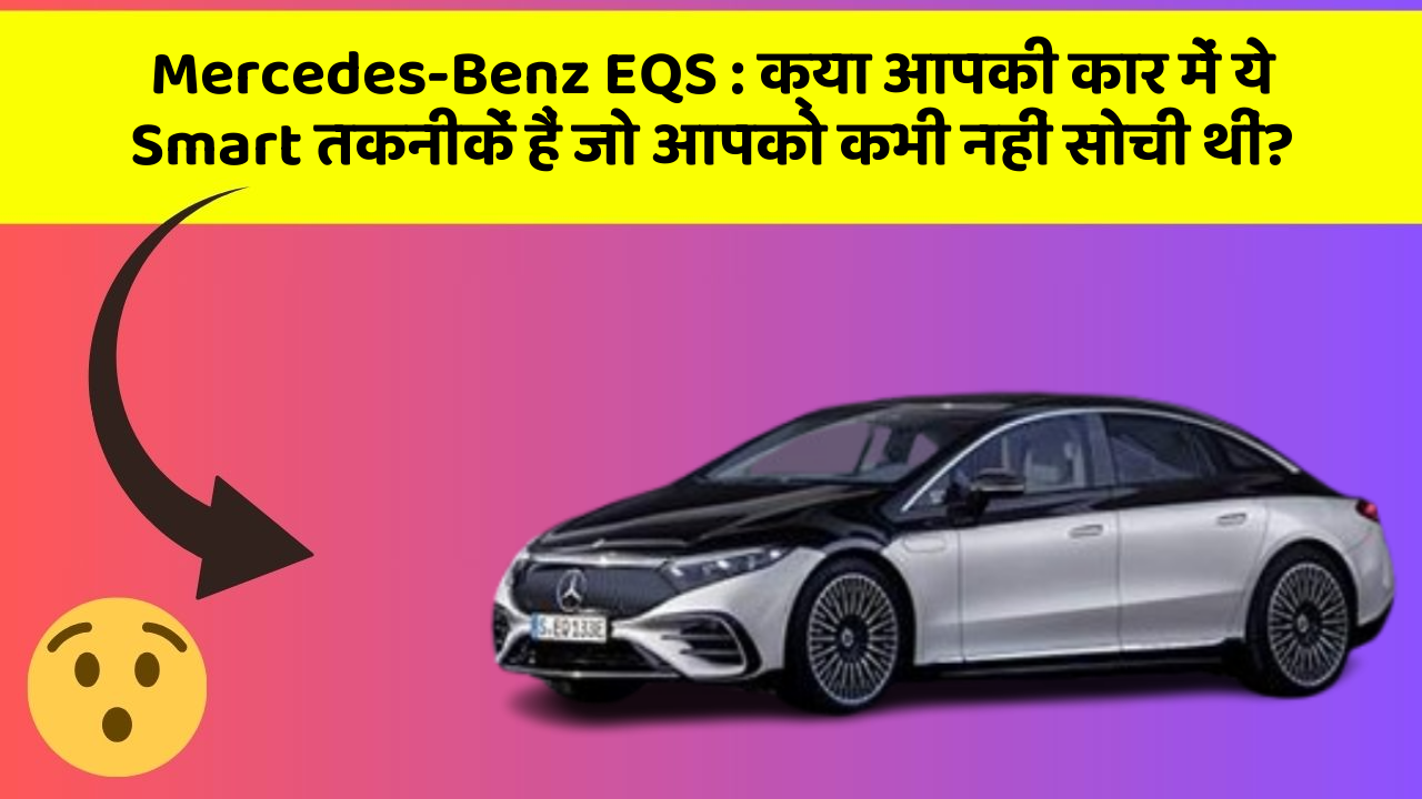 Mercedes-Benz EQS : क्या आपकी कार में ये Smart तकनीकें हैं जो आपको कभी नहीं सोची थीं?