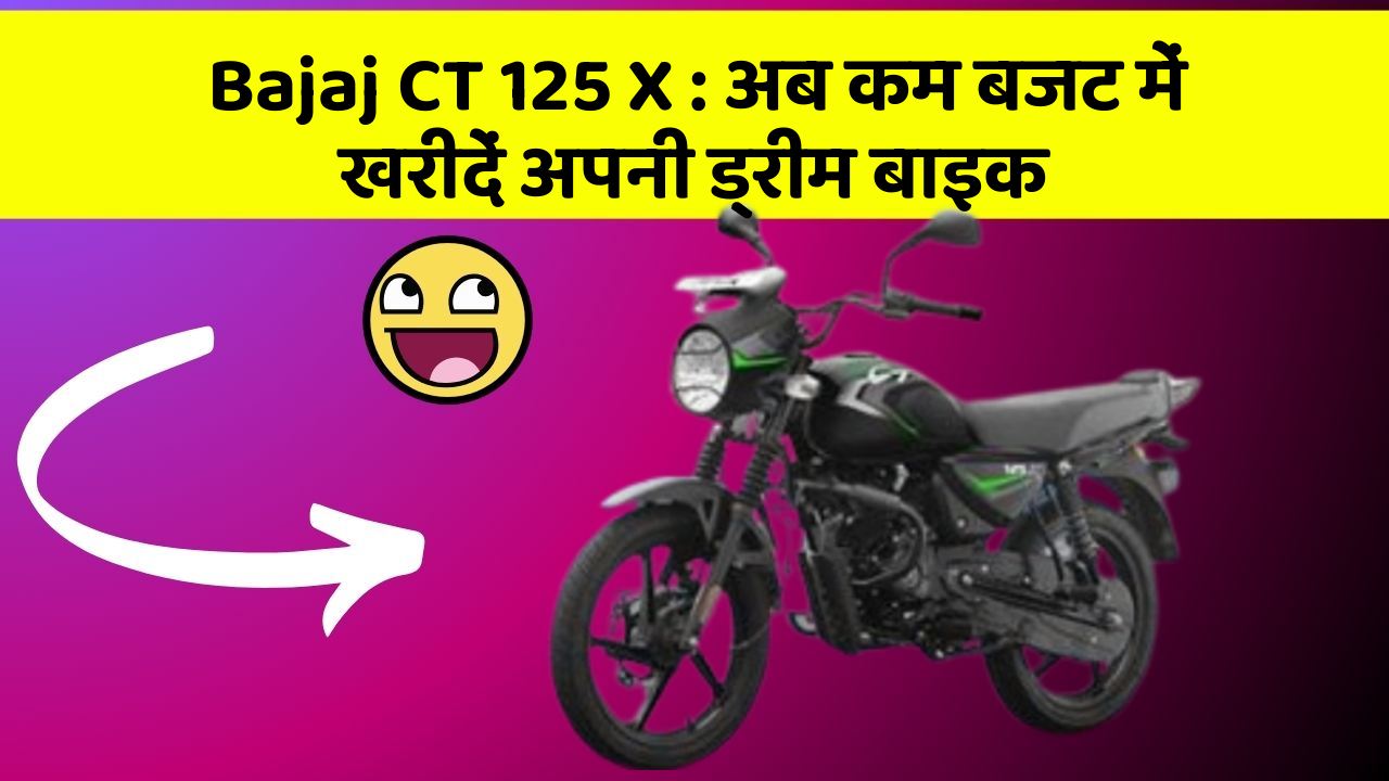 Bajaj CT 125 X: अब कम बजट में खरीदें अपनी ड्रीम बाइक