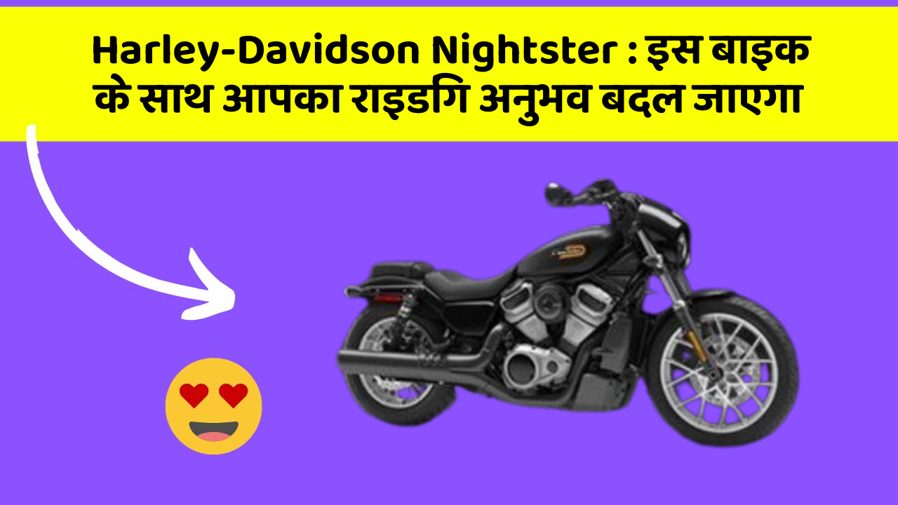Harley-Davidson Nightster: इस बाइक के साथ आपका राइडिंग अनुभव बदल जाएगा