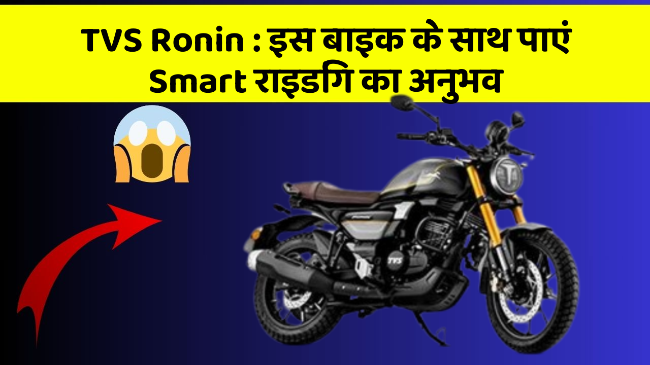 TVS Ronin : इस बाइक के साथ पाएं Smart राइडिंग का अनुभव