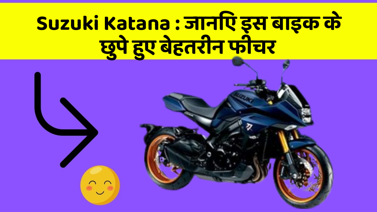 Suzuki Katana : जानिए इस बाइक के छुपे हुए बेहतरीन फीचर