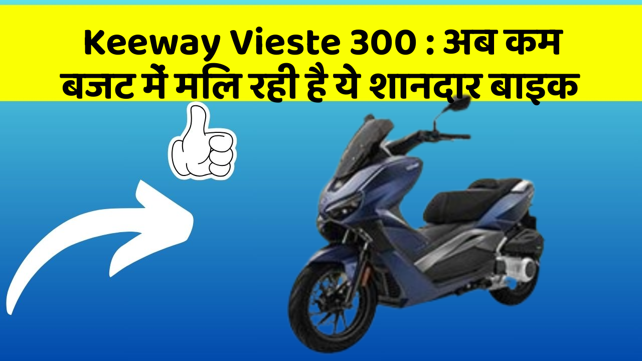 Keeway Vieste 300: अब कम बजट में मिल रही है ये शानदार बाइक