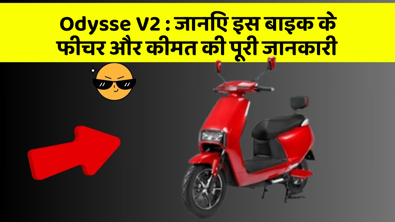 Odysse V2: जानिए इस बाइक के फीचर और कीमत की पूरी जानकारी