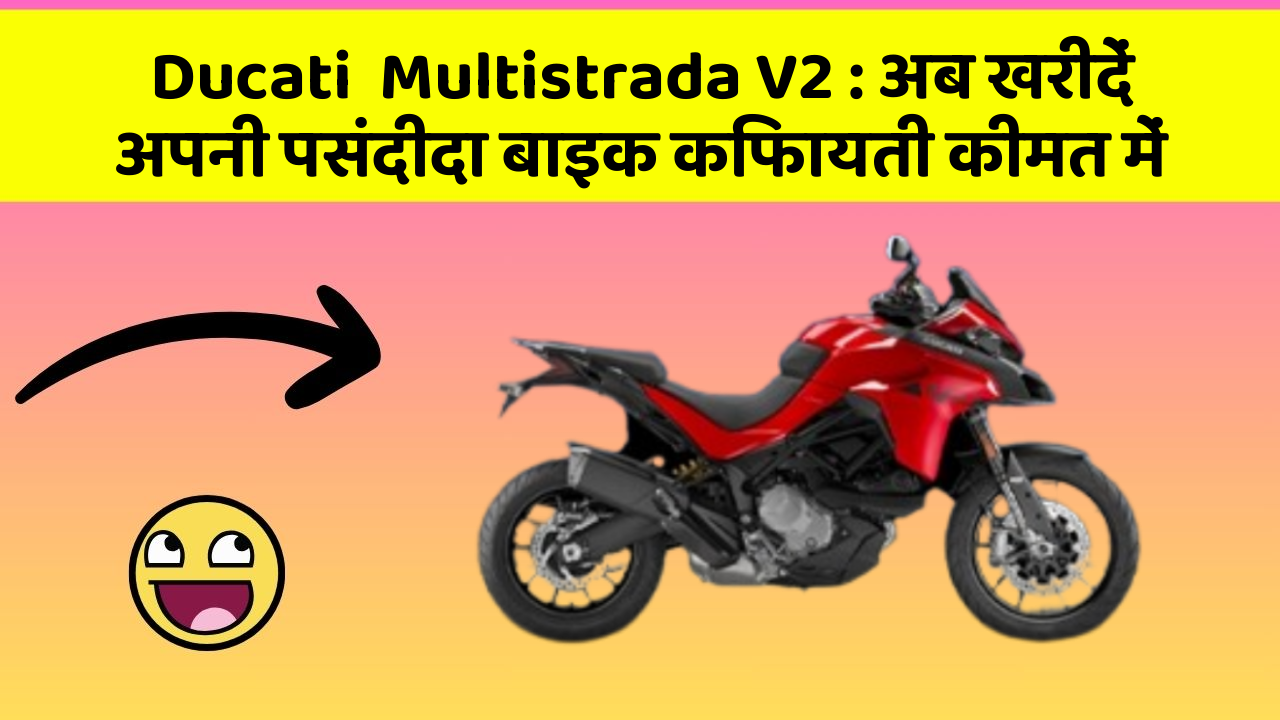 Ducati  Multistrada V2: अब खरीदें अपनी पसंदीदा बाइक किफायती कीमत में