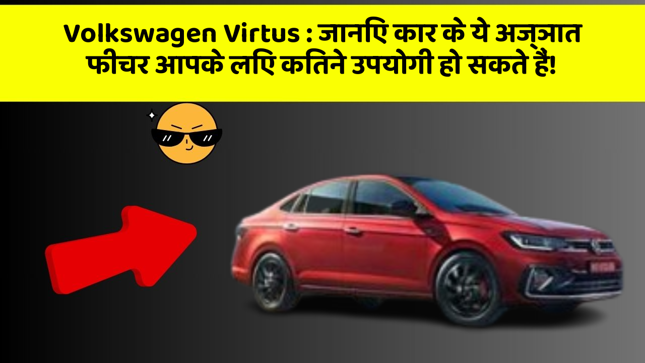 Volkswagen Virtus: जानिए कार के ये अज्ञात फीचर आपके लिए कितने उपयोगी हो सकते हैं!