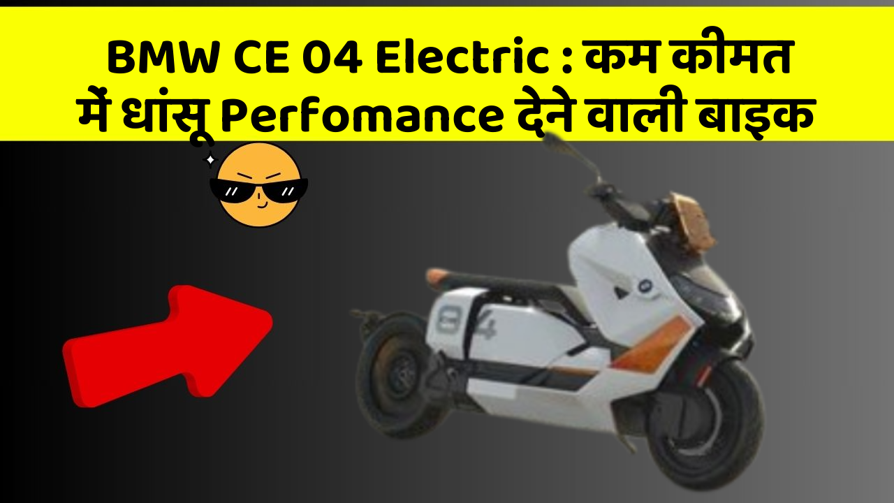 BMW CE 04 Electric: कम कीमत में धांसू Perfomance देने वाली बाइक