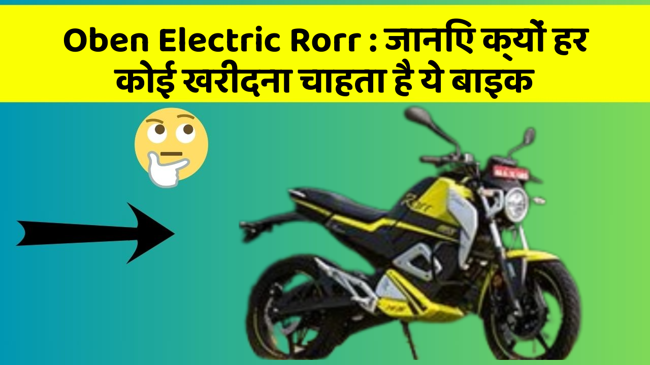 Oben Electric Rorr: जानिए क्यों हर कोई खरीदना चाहता है ये बाइक