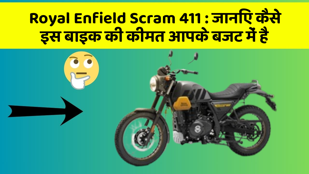 Royal Enfield Scram 411: जानिए कैसे इस बाइक की कीमत आपके बजट में है