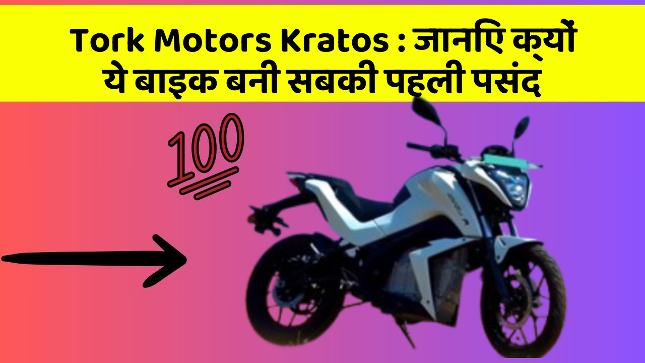 Tork Motors Kratos: जानिए क्यों ये बाइक बनी सबकी पहली पसंद