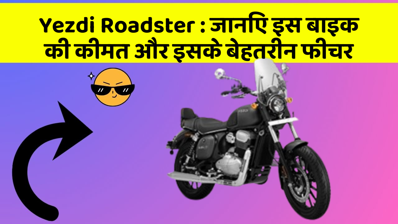 Yezdi Roadster: जानिए इस बाइक की कीमत और इसके बेहतरीन फीचर