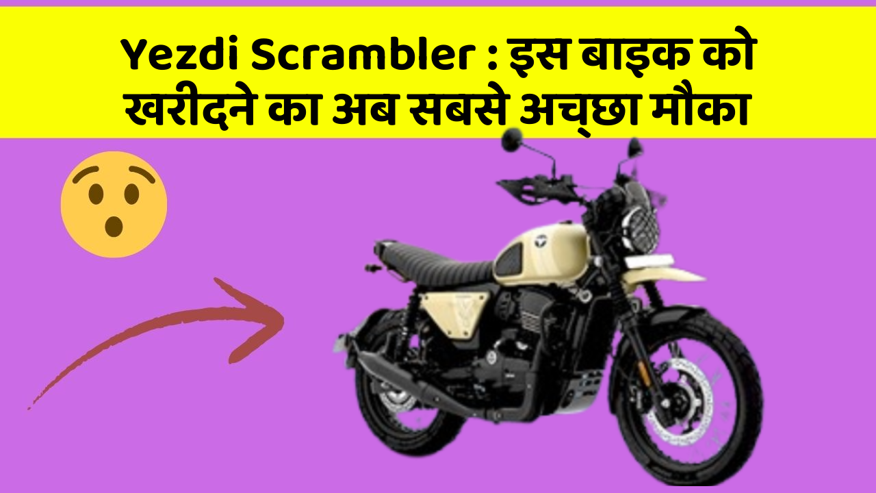 Yezdi Scrambler: इस बाइक को खरीदने का अब सबसे अच्छा मौका