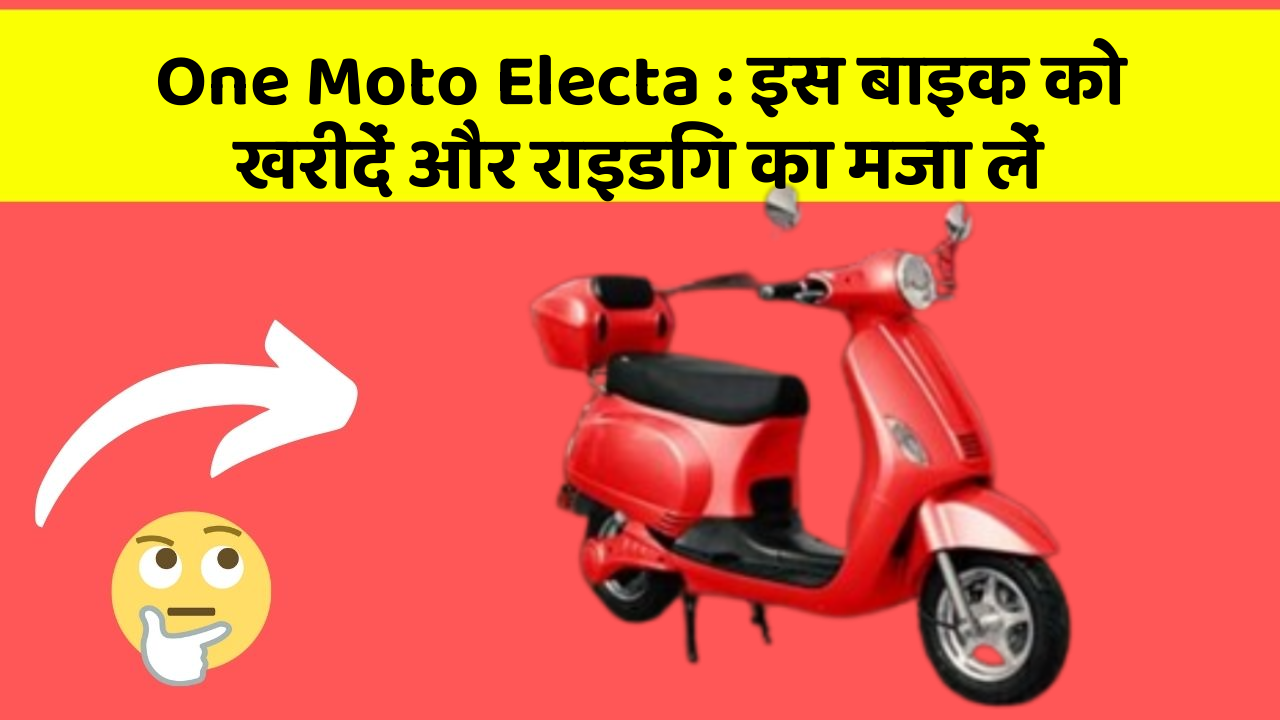 One Moto Electa: इस बाइक को खरीदें और राइडिंग का मजा लें