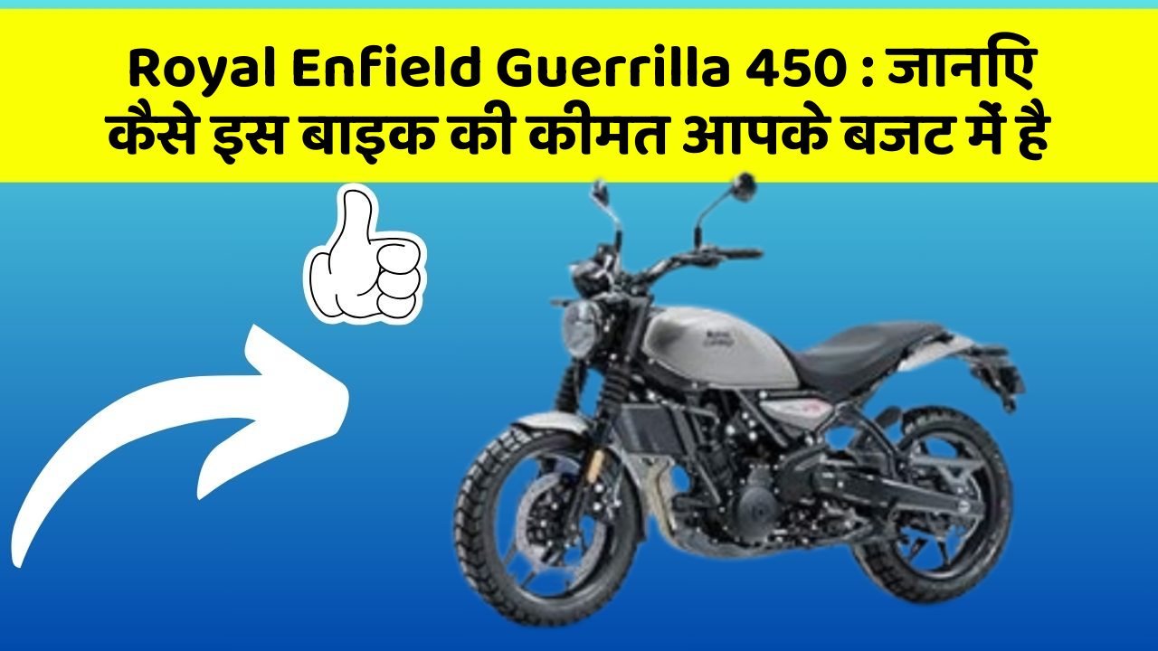 Royal Enfield Guerrilla 450 : जानिए कैसे इस बाइक की कीमत आपके बजट में है