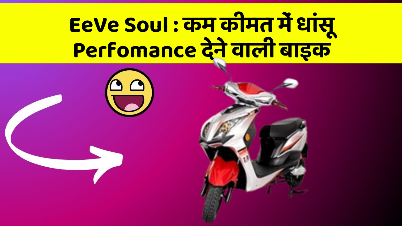 EeVe Soul: कम कीमत में धांसू Perfomance देने वाली बाइक