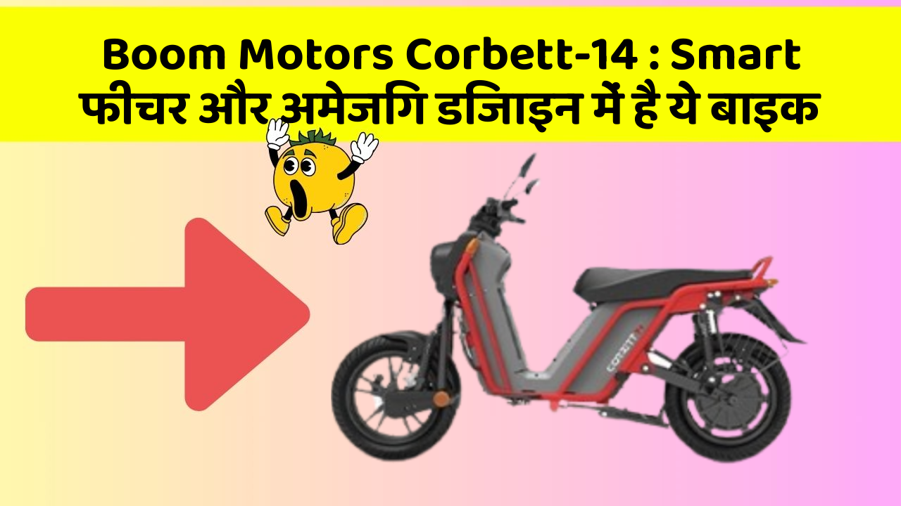 Boom Motors Corbett-14: Smart फीचर और अमेजिंग डिजाइन में है ये बाइक