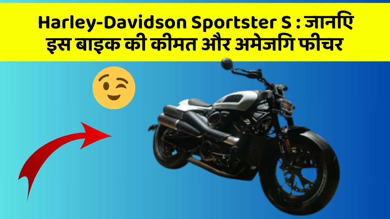 Harley-Davidson Sportster S: जानिए इस बाइक की कीमत और अमेजिंग फीचर
