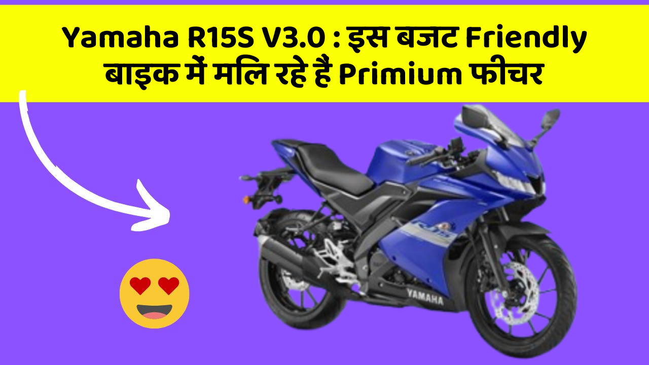 Yamaha R15S V3.0: इस बजट Friendly बाइक में मिल रहे हैं Primium फीचर