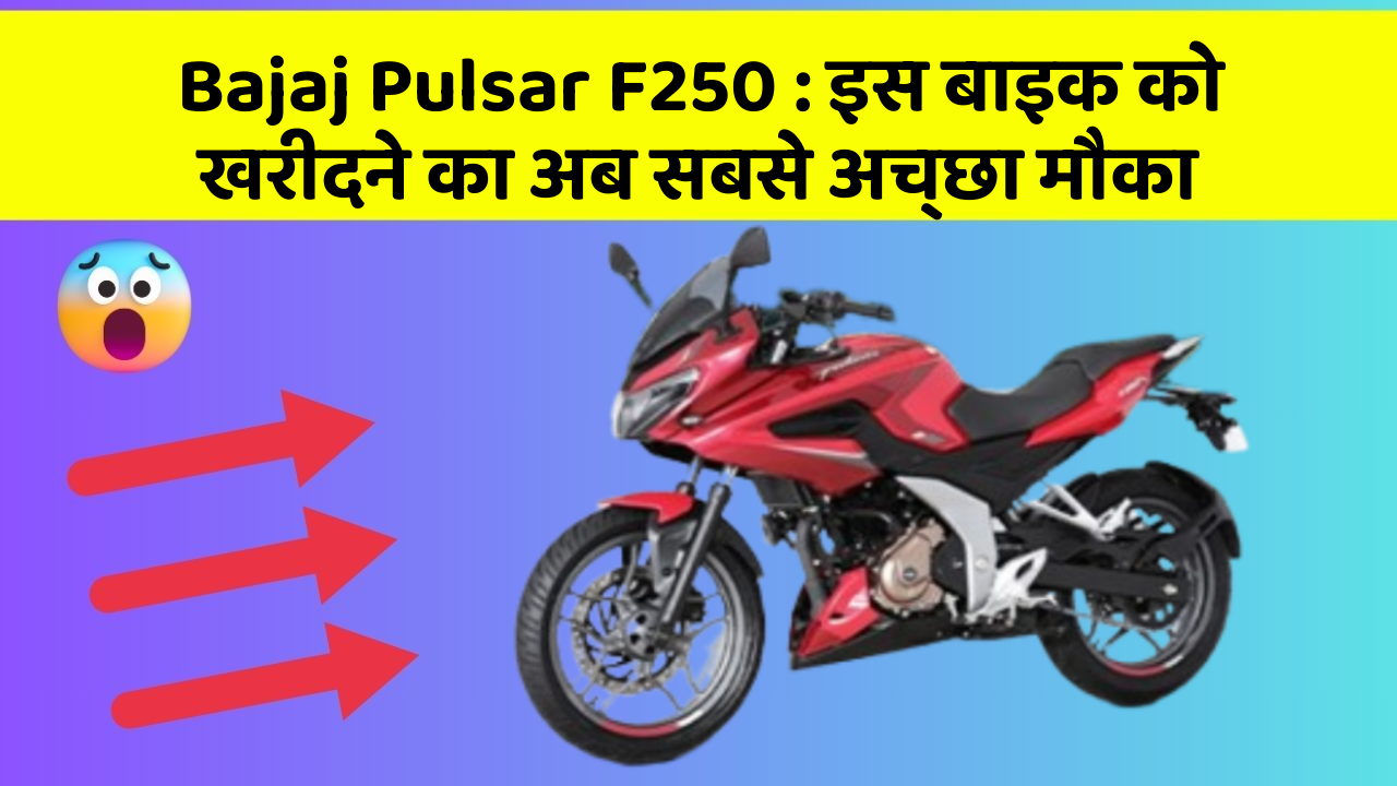 Bajaj Pulsar F250: इस बाइक को खरीदने का अब सबसे अच्छा मौका