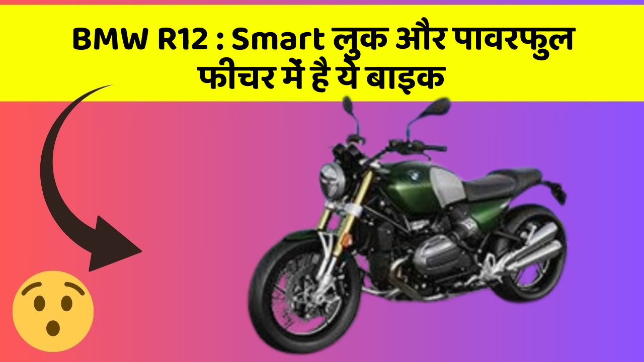BMW R12: Smart लुक और पावरफुल फीचर में है ये बाइक