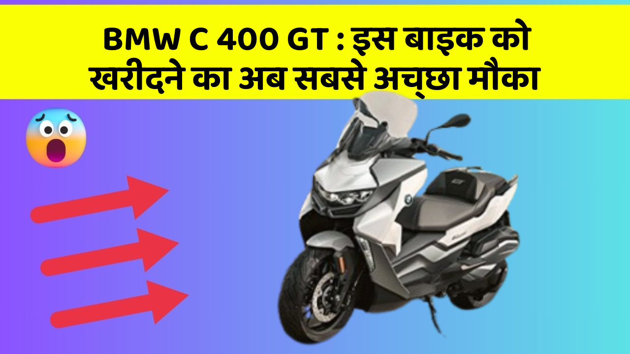 BMW C 400 GT: इस बाइक को खरीदने का अब सबसे अच्छा मौका