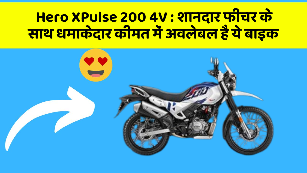 Hero XPulse 200 4V: शानदार फीचर के साथ धमाकेदार कीमत में अवलेबल है ये बाइक