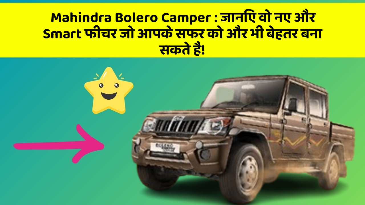 Mahindra Bolero Camper: जानिए वो नए और Smart फीचर जो आपके सफर को और भी बेहतर बना सकते हैं!