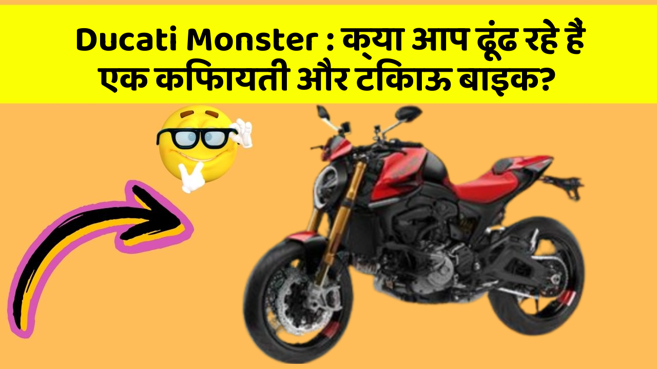 Ducati Monster : क्या आप ढूंढ रहे हैं एक किफायती और टिकाऊ बाइक?