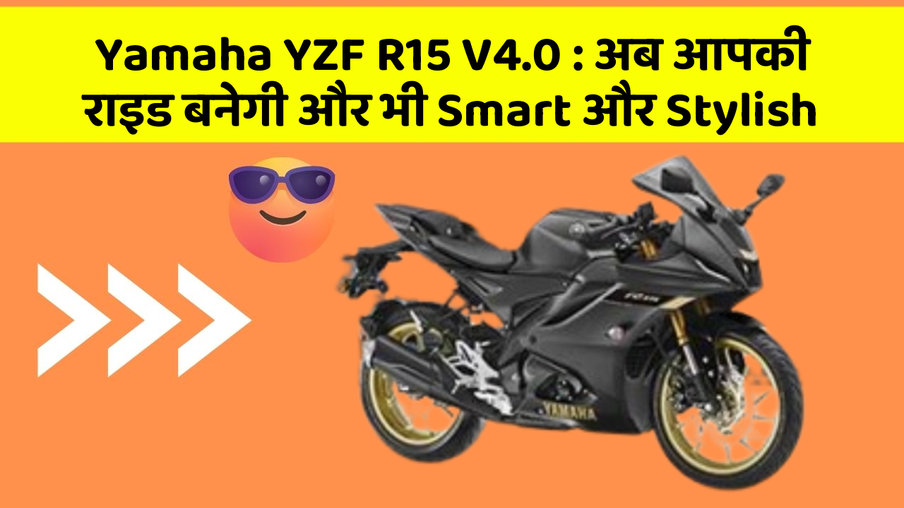 Yamaha YZF R15 V4.0: अब आपकी राइड बनेगी और भी Smart और Stylish