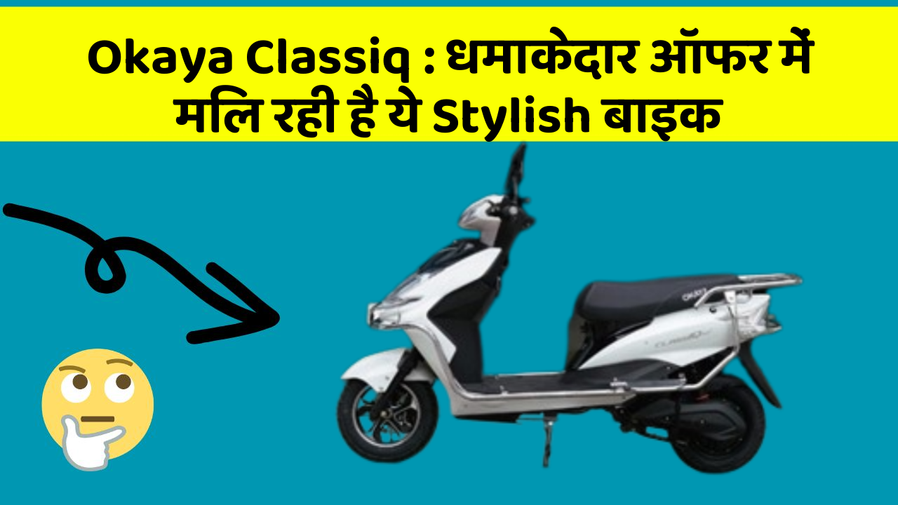 Okaya Classiq: धमाकेदार ऑफर में मिल रही है ये Stylish बाइक