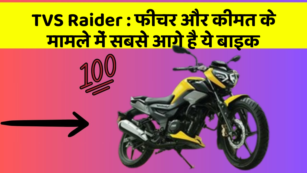 TVS Raider: फीचर और कीमत के मामले में सबसे आगे है ये बाइक