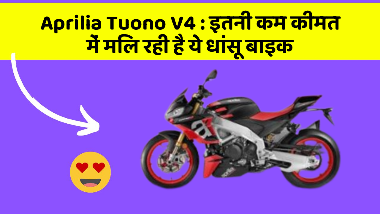 Aprilia Tuono V4: इतनी कम कीमत में मिल रही है ये धांसू बाइक