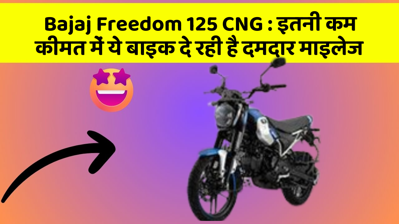 Bajaj Freedom 125 CNG: इतनी कम कीमत में ये बाइक दे रही है दमदार माइलेज