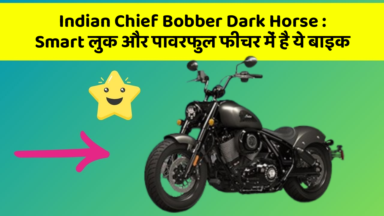 Indian Chief Bobber Dark Horse: Smart लुक और पावरफुल फीचर में है ये बाइक