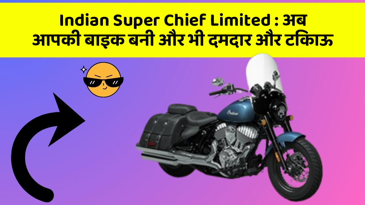 Indian Super Chief Limited: अब आपकी बाइक बनी और भी दमदार और टिकाऊ