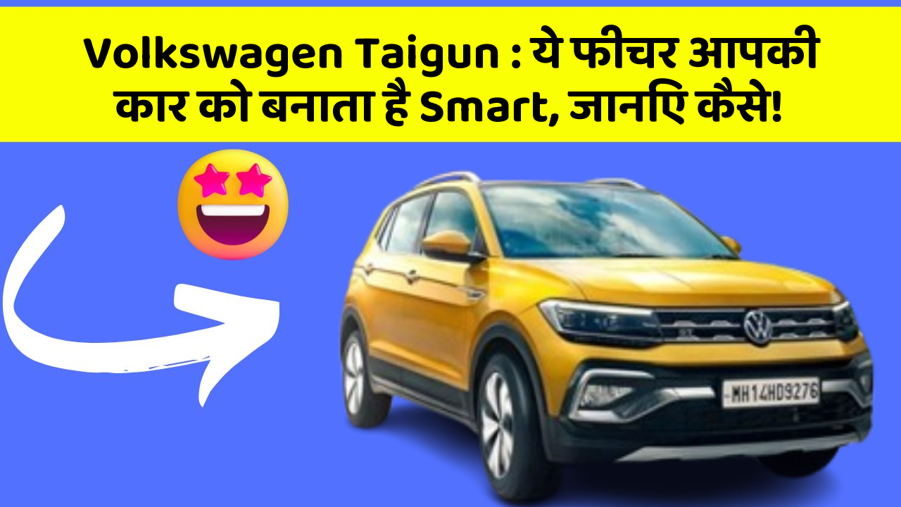 Volkswagen Taigun: ये फीचर आपकी कार को बनाता है Smart, जानिए कैसे!